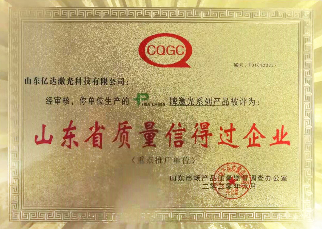 山東省品質信得過企業